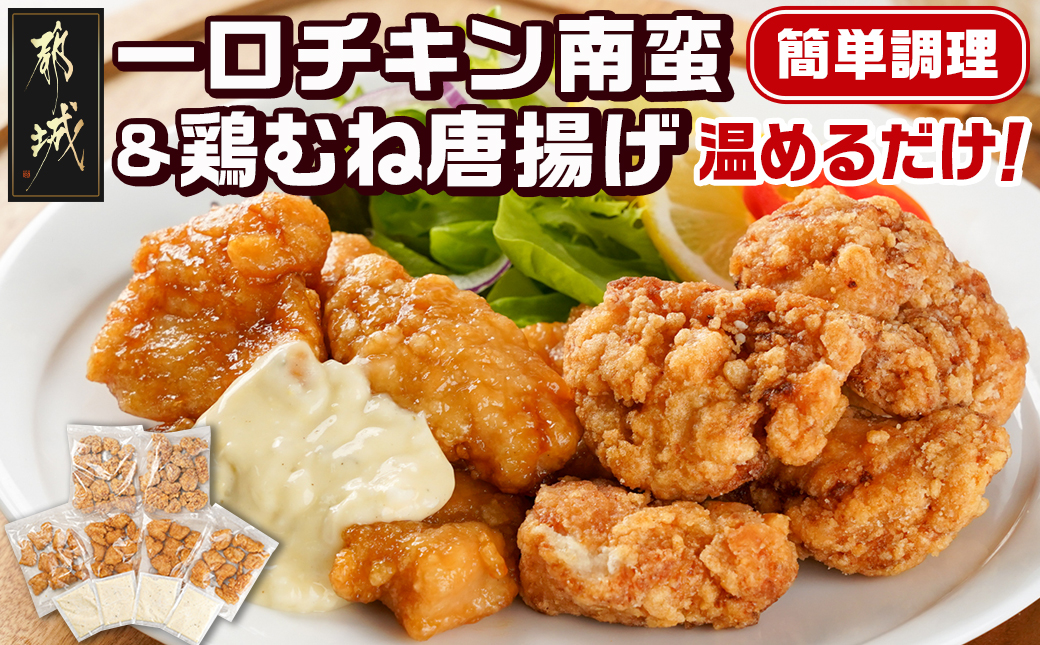 一口チキン南蛮＆鶏むね唐揚げセット_11-9209