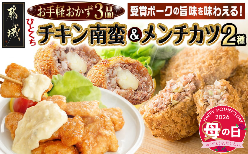 【母の日】お手軽おかず3種≪一口チキン南蛮&メンチカツプレーン・チーズ≫セット≪5月7日～10日お届け≫_11-9210-MG