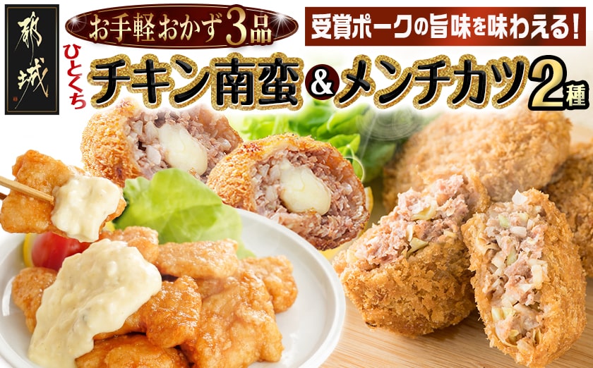 お手軽おかず3種≪一口チキン南蛮&メンチカツプレーン・チーズ≫セット_11-9210