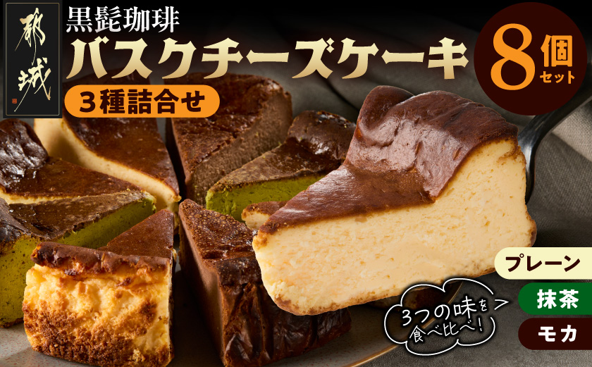 「黒髭珈琲」バスクチーズケーキ3種詰合せ8個セット_11-9901
