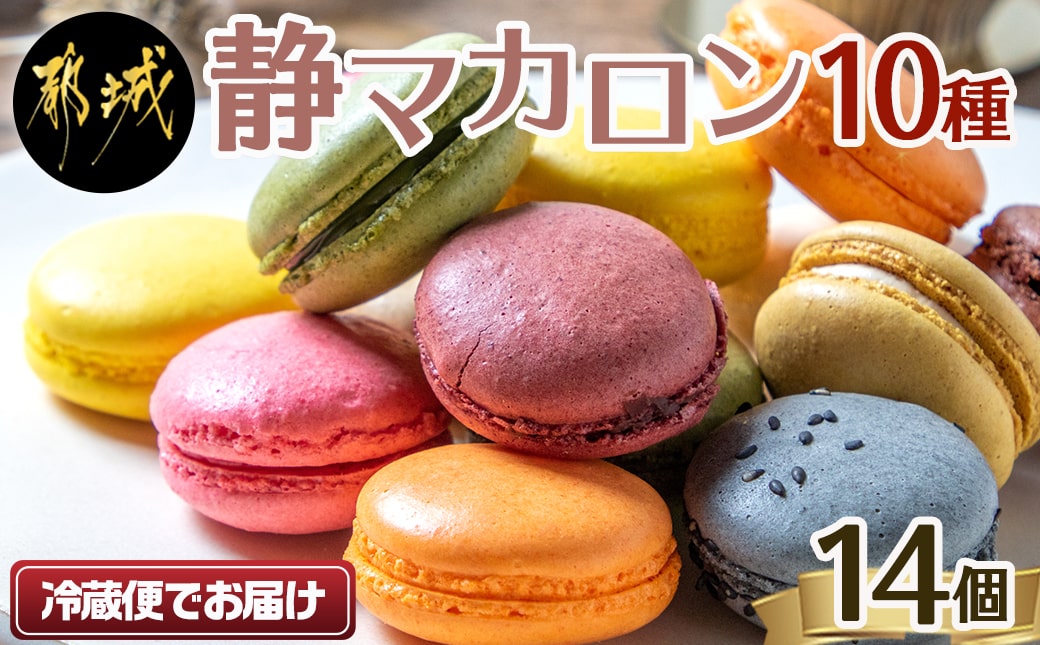 静マカロン14個セット_11-C202