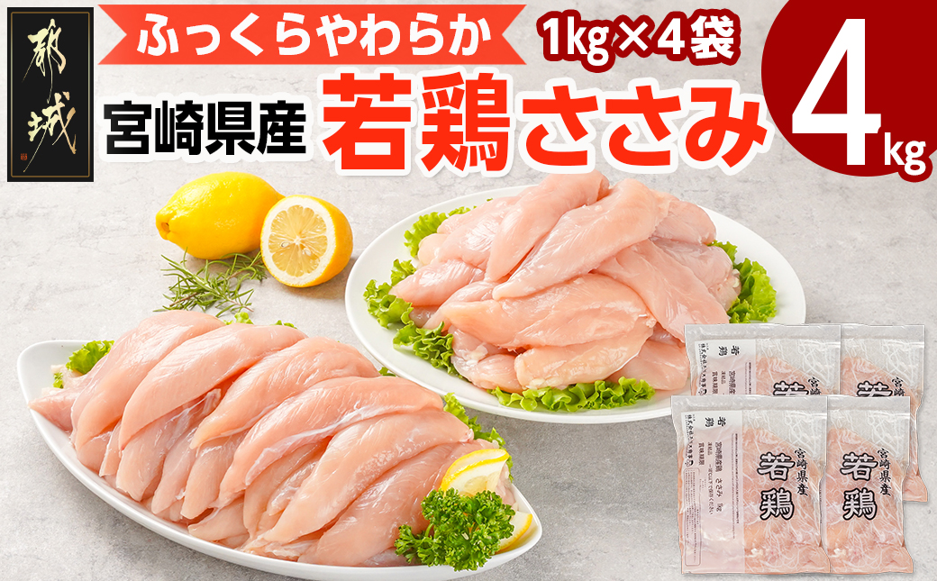 宮崎県産若鶏 ささみ(4kg)_11-G301