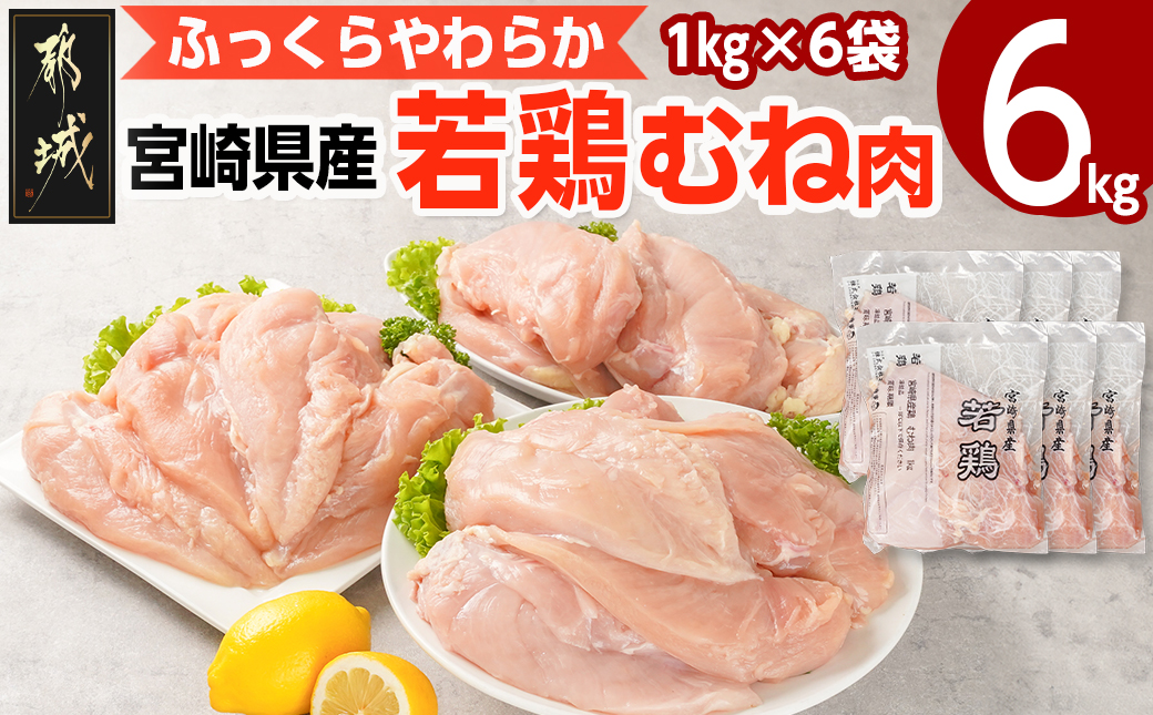 宮崎県産若鶏 むね肉(6kg)_11-G302