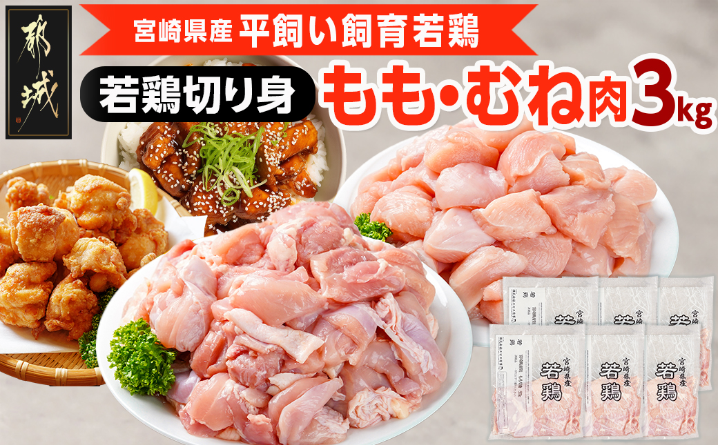 宮崎県産若鶏 もも肉&むね肉の切り身セット(3kg)_11-G303