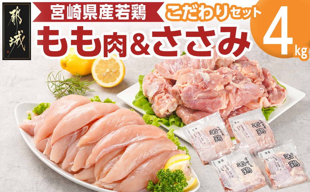 宮崎県産若鶏 もも肉&ささみのこだわりセット(4kg)_11-G304