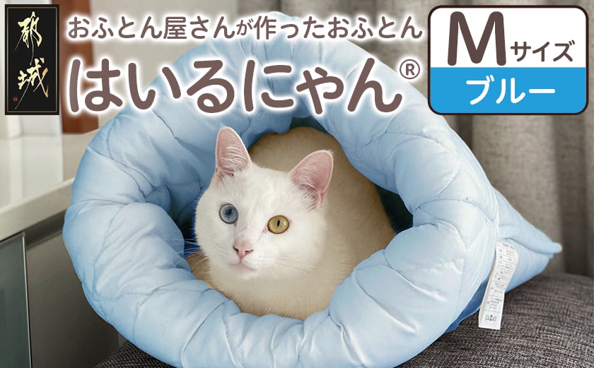 【ブルー】ねこのおふとん「はいるにゃん(R)」Mサイズ_11-J201-bl