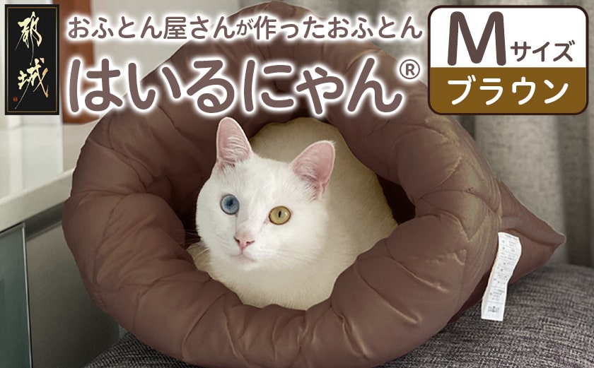 【ブラウン】ねこのおふとん「はいるにゃん(R)」Mサイズ_11-J201-br