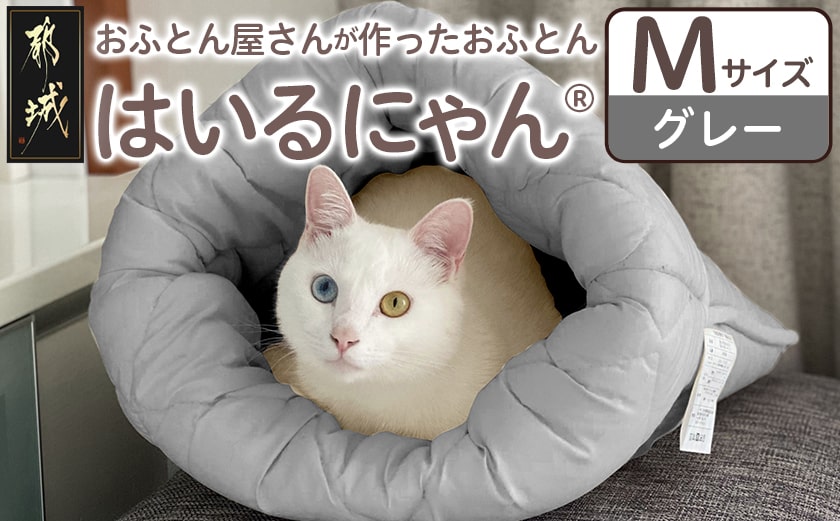 【グレー】ねこのおふとん「はいるにゃん(R)」Mサイズ_11-J201-gr