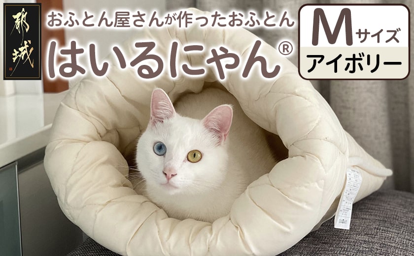 【アイボリー】ねこのおふとん「はいるにゃん(R)」Mサイズ_11-J201-iv