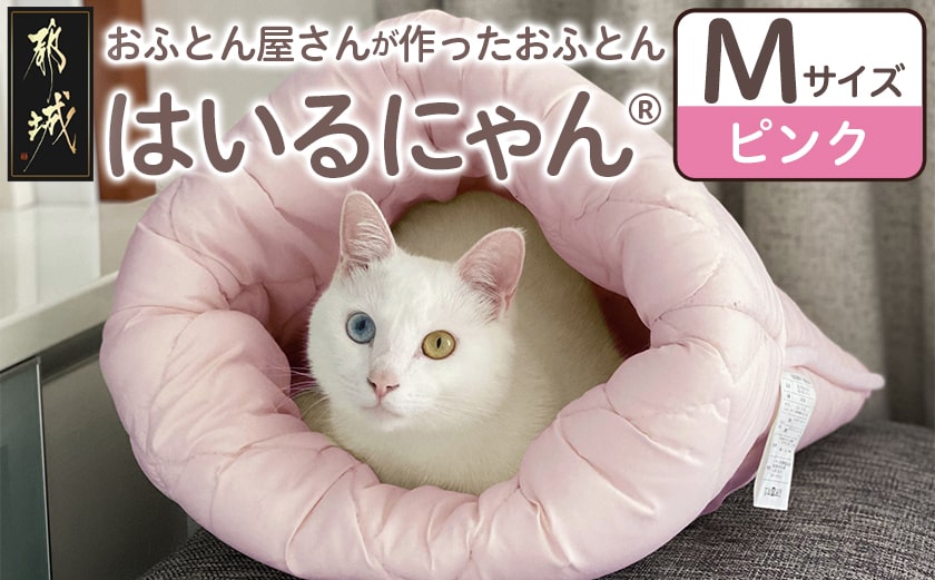 【ピンク】ねこのおふとん「はいるにゃん(R)」Mサイズ_11-J201-pk