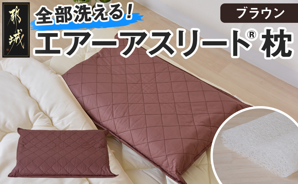 ＜ブラウン＞【エアー枕】全部洗える枕　エアーアスリート(R)枕_11-J207-br