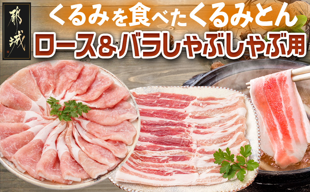 「くるみとん」ロース&バラしゃぶしゃぶ用_11-J304