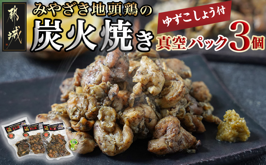 みやざき地頭鶏の炭火焼き真空パック3個(ゆずこしょう付)_11-J701