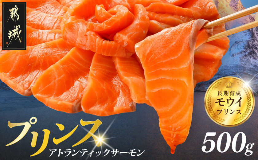 プリンス アトランティックサーモン500g_11-M302