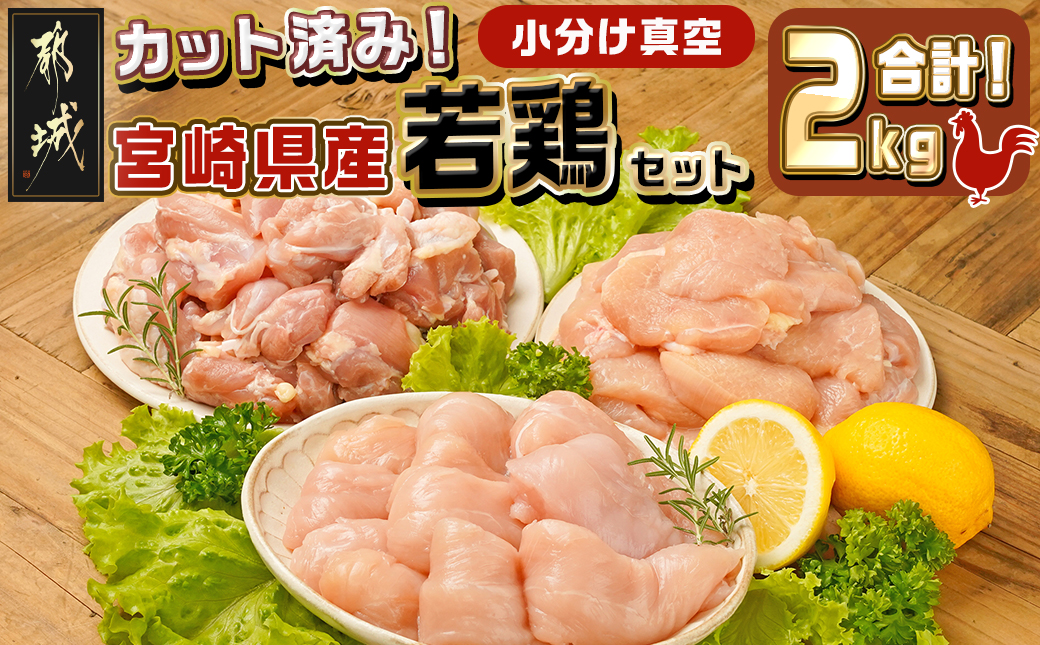 宮崎県産若鶏2kgセット_11-M601