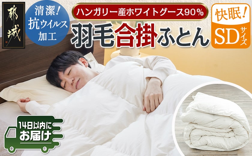 抗ウイルス加工羽毛合掛ふとん ハンガリー産ホワイトグース90%【SD】≪みやこんじょ快速便≫_117-E101-R