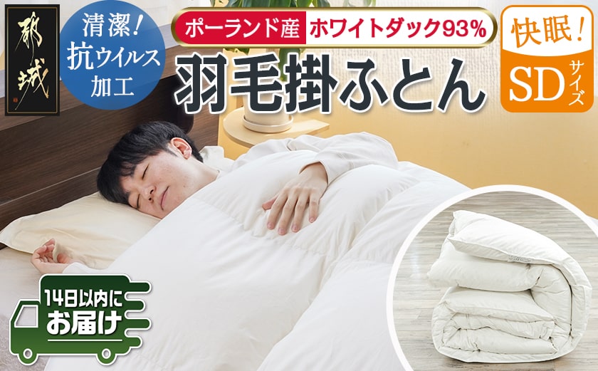 抗ウイルス加工羽毛掛ふとん ポーランド産ホワイトダック93%【SD】≪みやこんじょ快速便≫_117-E102-R