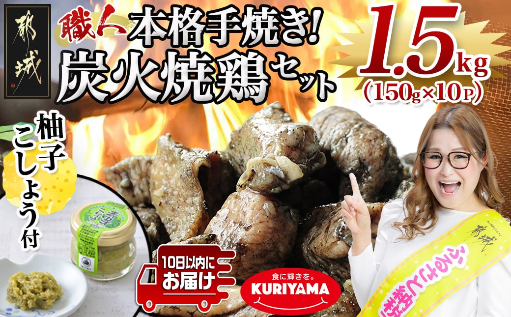 本格手焼き!炭火焼鶏1.5kg(ゆずこしょう付)≪みやこんじょ特急便≫_12-1401-Q_【 鶏 肉 鶏肉 国産 とり 小分け 炭火焼き 】