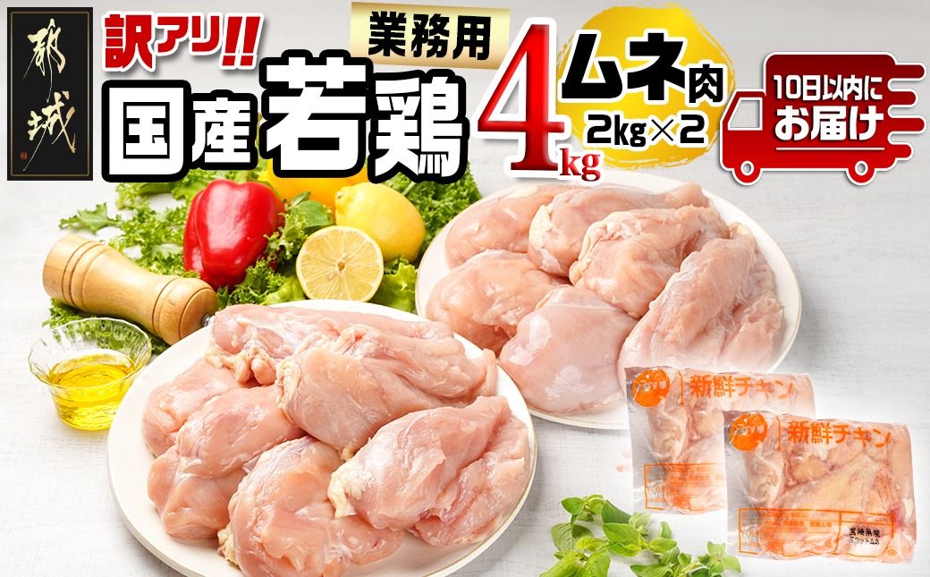 訳アリ!【業務用】国産若鶏ムネ肉4kg≪みやこんじょ特急便≫_12-1407-Q【鶏肉 むね ムネ】