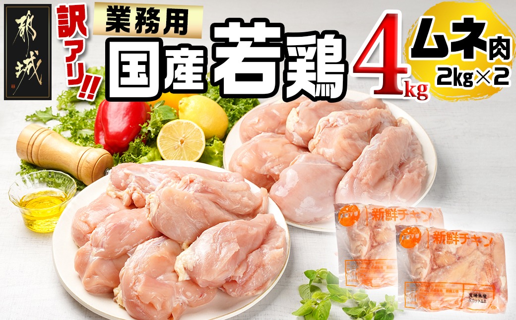 訳アリ!【業務用】国産若鶏ムネ肉4kg_12-1407【鶏肉 むね ムネ】