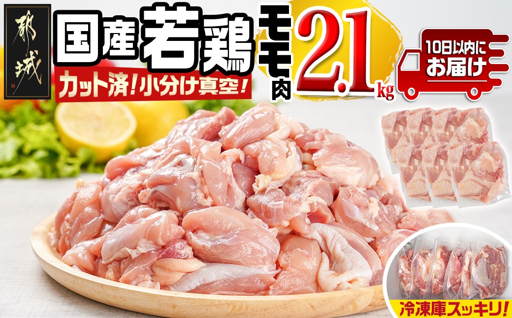 国産若鶏モモ2.1kg カット済!小分け真空パック≪みやこんじょ特急便≫_12-1408-Q【鶏肉 もも モモ】