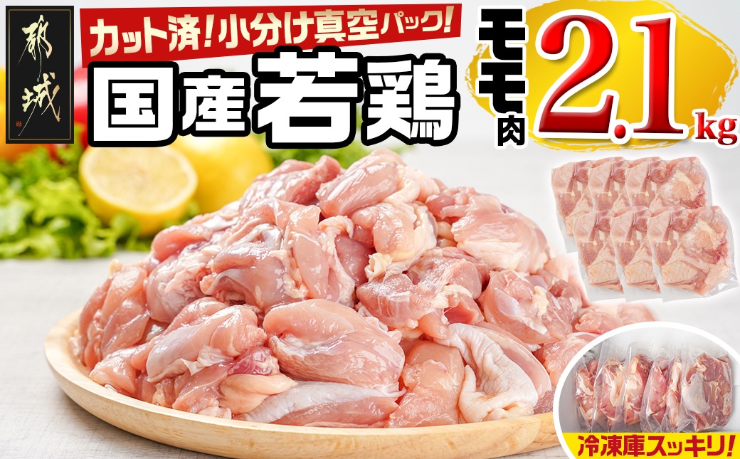 国産若鶏モモ2.1kg カット済!小分け真空パック_12-1408【鶏肉 もも モモ】