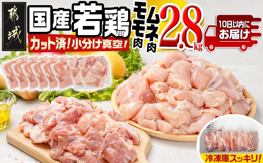 国産若鶏モモ・ムネ2.8kg カット済!小分け真空パック≪みやこんじょ特急便≫_12-1409-Q【鶏肉 もも モモ むね ムネ】