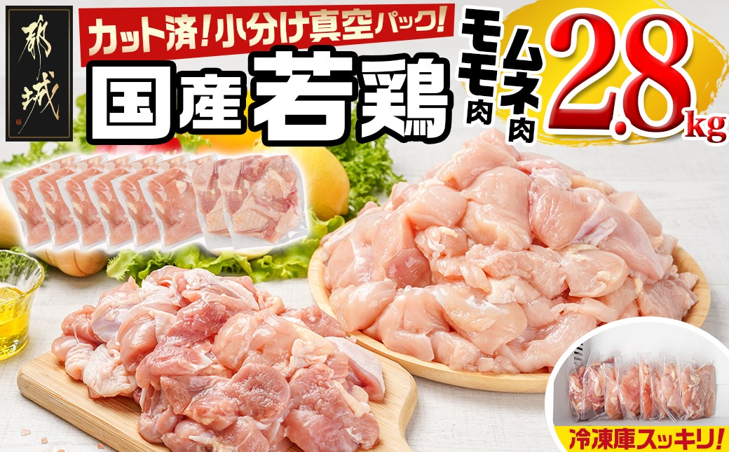 国産若鶏モモ・ムネ2.8kg カット済!小分け真空パック_12-1409【鶏肉 もも モモ むね ムネ】
