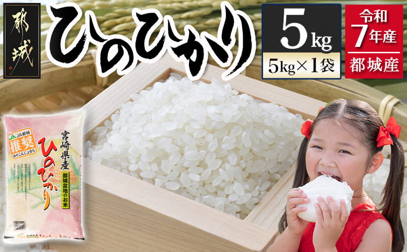 【お米】令和7年度 都城産ひのひかり5kg(5kg×1袋)_12-15-005-5kg
