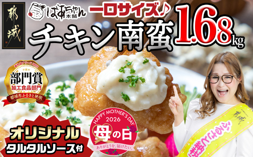 【母の日】一口チキン南蛮1.68kg 特製タルタルソース付き≪5月7日～10日お届け≫_12-1510-MG