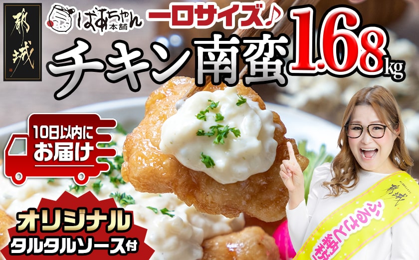 一口チキン南蛮1.68kg 特製タルタルソース付き≪みやこんじょ特急便≫_12-1510-Q