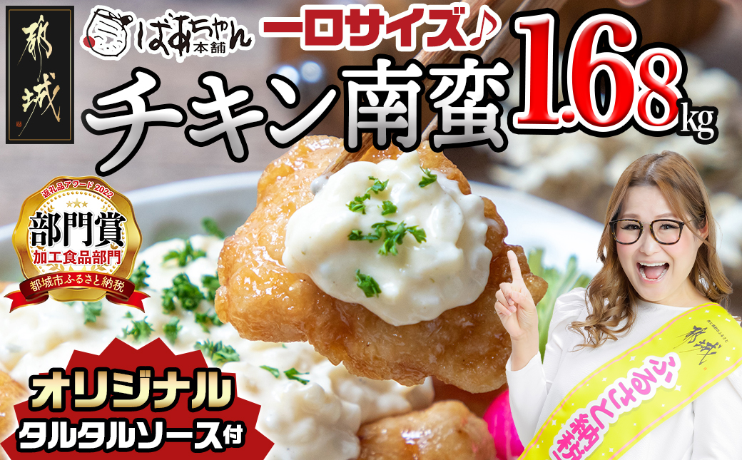 一口チキン南蛮1.68kg 特製タルタルソース付き_12-1510