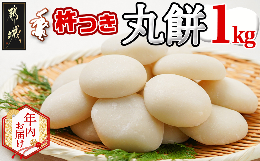 【年内お届け】菓子職人が作った杵つき丸餅 1kg (都城産もち米) ≪2025年12月25日発送≫_12-1511-HNY