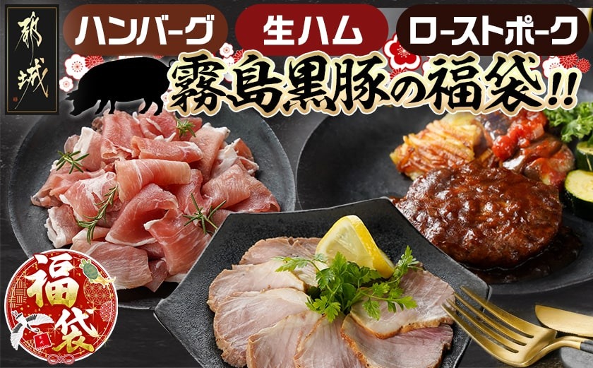 【福袋★2026】霧島黒豚の福袋!ハンバーグ3種&生ハム&ローストポーク_12-2802-F2026