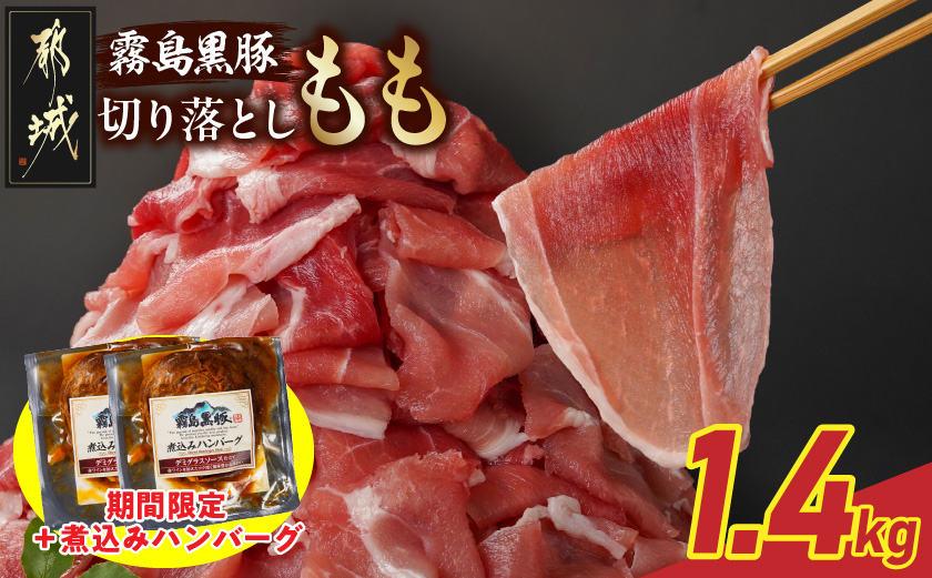 家計応援キャンペーン!霧島黒豚もも切り落とし1.4kg+ハンバーグ_12-2803-CP