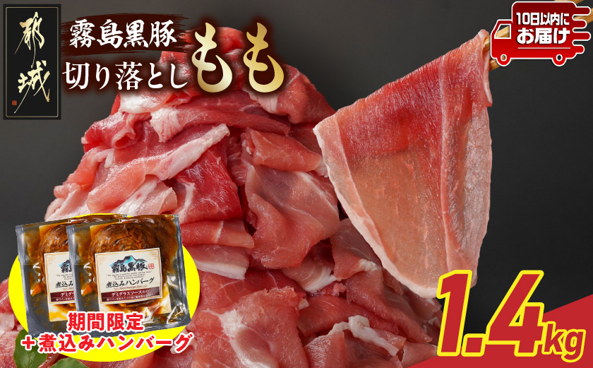 家計応援キャンペーン!霧島黒豚もも切り落とし1.4kg+ハンバーグ≪みやこんじょ特急便≫_12-2803-Q-CP