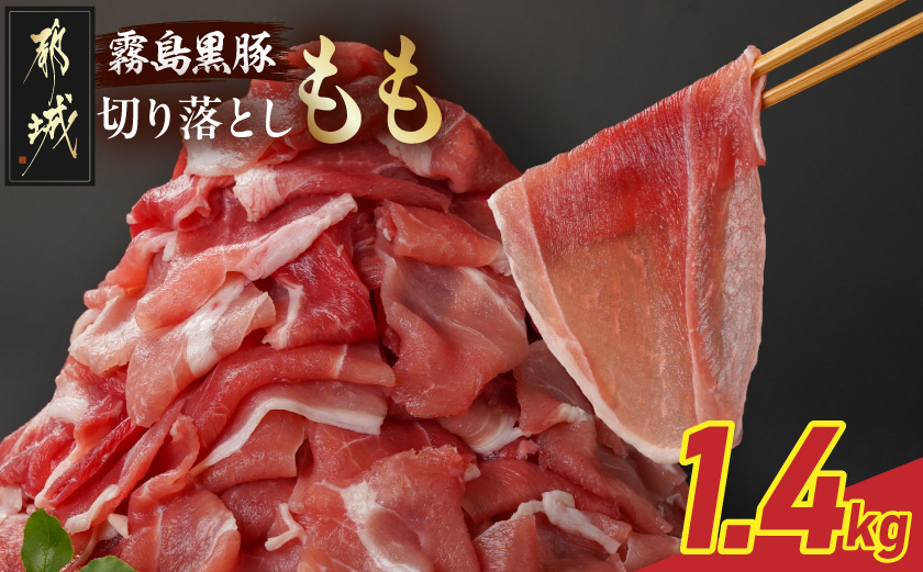 霧島黒豚もも切り落とし1.4kg_12-2803