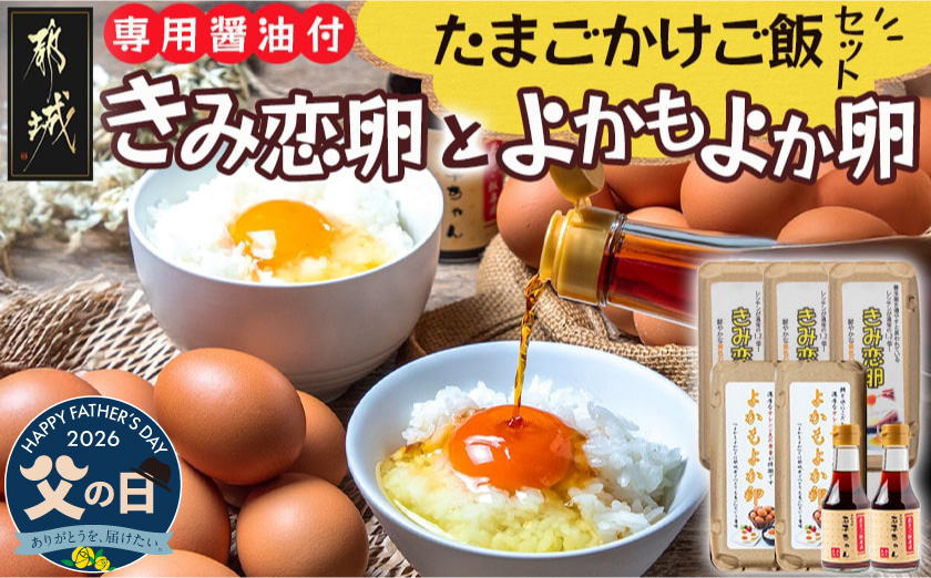 【父の日】「きみ恋卵」と「よかもよか卵」のたまごかけご飯セット≪6月18日～21日お届け≫_12-2902-FG