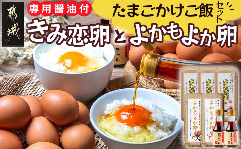 「きみ恋卵」と「よかもよか卵」のたまごかけご飯セット_12-2902
