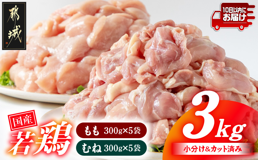 国産若鶏3kgセット 小分けパック!カット済み!(もも300g×5P・むね300g×5P)≪みやこんじょ特急便≫_12-3306-Q【鶏肉 もも モモ むね ムネ】