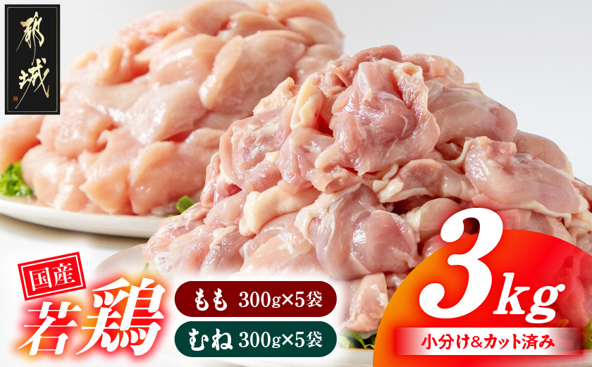 国産若鶏3kgセット 小分けパック!カット済み!(もも300g×5P・むね300g×5P)_12-3306【鶏肉 もも モモ むね ムネ】