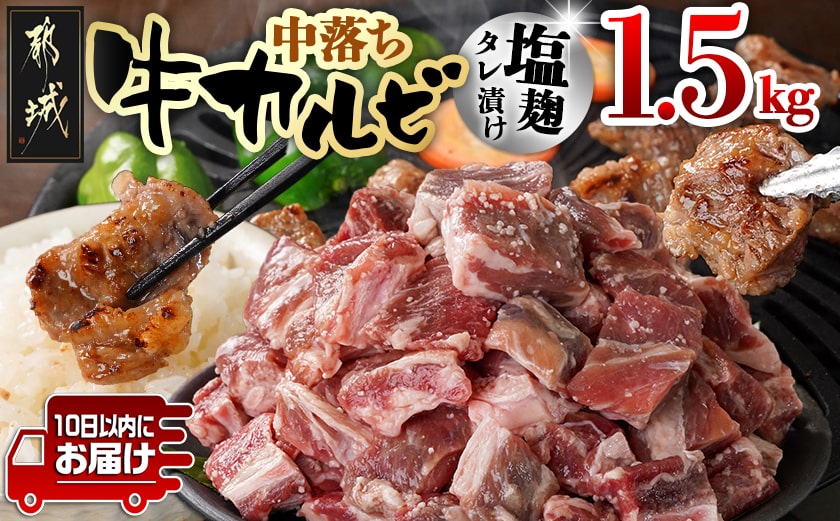 牛中落ちカルビ 塩麹タレ漬け1.5kg≪みやこんじょ特急便≫_12-3308-Q_【肉 牛肉 焼き肉 焼肉 人気 おすすめ】