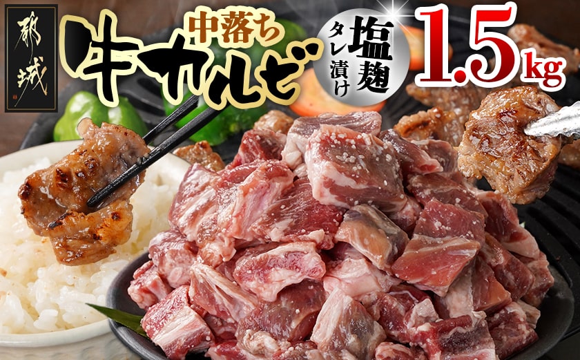 牛中落ちカルビ 塩麹タレ漬け1.5kg_12-3308_【肉 牛肉 焼き肉 焼肉 人気 おすすめ】