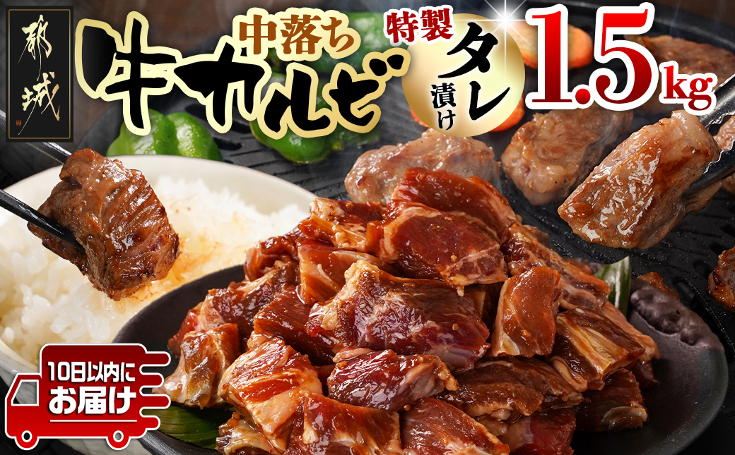 牛中落ちカルビ タレ漬け1.5kg≪みやこんじょ特急便≫_12-3311-Q_【肉 牛肉 焼き肉 焼肉 人気 おすすめ】