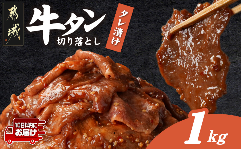 牛タン切り落とし タレ漬け1kg≪みやこんじょ特急便≫_12-3315-Q