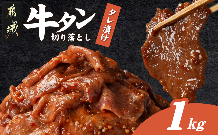 牛タン切り落とし タレ漬け1kg_12-3315