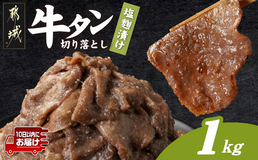 牛タン切り落とし 塩麹タレ漬け1kg≪みやこんじょ特急便≫_12-3316-Q