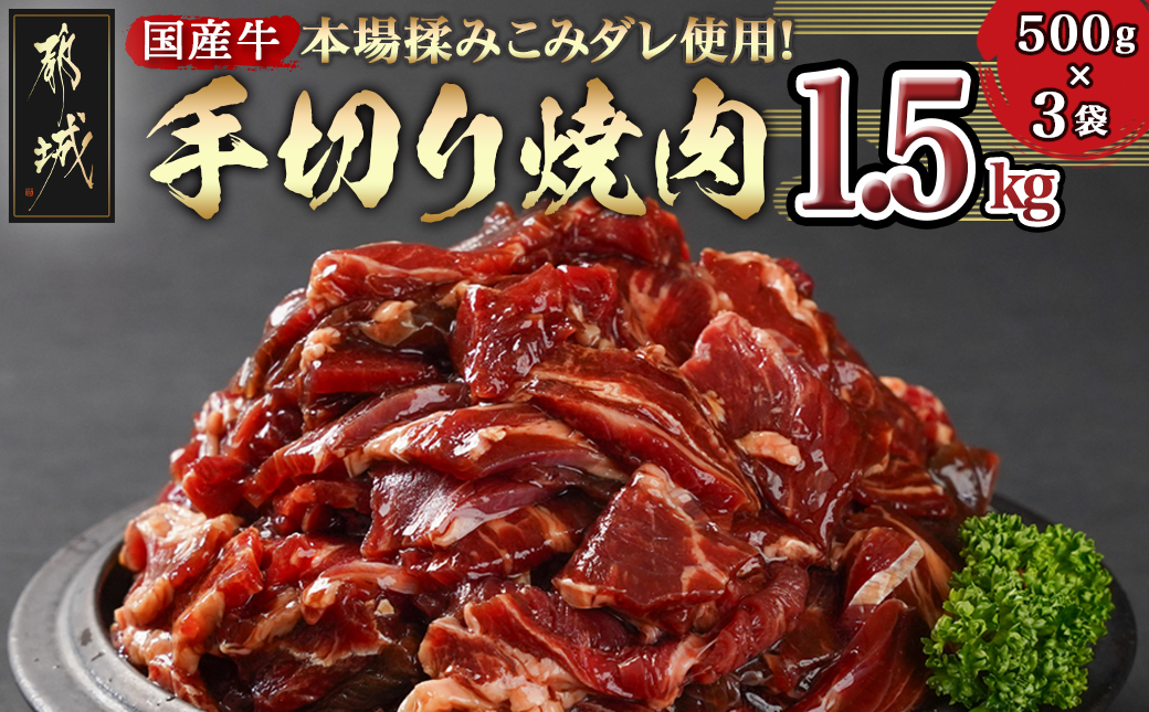 本場揉みこみダレ使用!国産牛手切り焼肉1.5kg_12-3608_【肉 牛肉 焼き肉 焼肉 人気 おすすめ 国産】