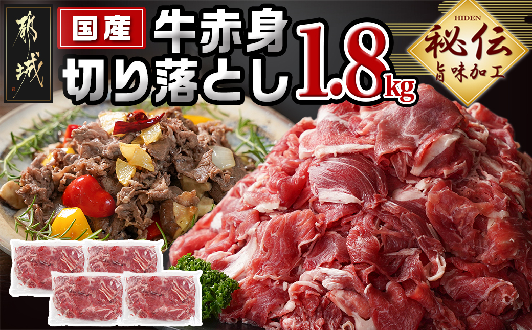 国産牛赤身切り落とし1.8kg(うま味加工)_12-3609_【肉 牛肉 切り落とし 焼き肉 焼肉 スライス すき焼き しゃぶしゃぶ 人気 おすすめ 国産】