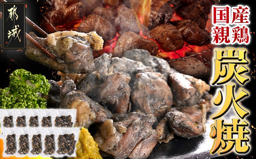 手焼き!国産親鶏の炭火焼1.5kg(150g×10袋)_12-3610